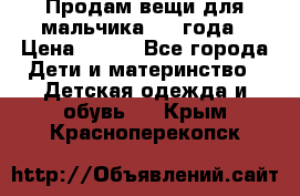 Продам вещи для мальчика 1-2 года › Цена ­ 500 - Все города Дети и материнство » Детская одежда и обувь   . Крым,Красноперекопск